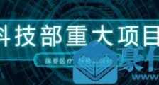 重磅　|　深睿医疗中标科技部国家重点研发计划“数字诊疗装备研发”重点专项