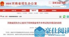河南招办回应专升本考题泄露:已成立联合调查组