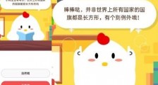 蚂蚁庄园7月13日答案世界上所有国家的国旗都是长方形的吗?支付宝蚂蚁庄园今日答案