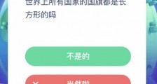 蚂蚁庄园7月13日答案:世界上所有国家的国旗都是长方形的吗?