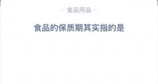 蚂蚁庄园7月14日答案:食品的保质期其实指的是?支付宝蚂蚁庄园今日题目答案