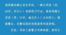重庆杨家坪农贸市场两猪肉摊主发生争执 一摊主持刀杀害相邻摊主夫妇 现已被刑拘