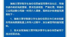 湖南文理学院部分学生身份信息被冒用 警方通报：彻查原因