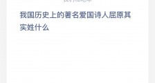 我国历史上的著名爱国诗人屈原其实姓什么?蚂蚁庄园7月16日小课堂答案