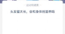 小鸡宝宝考考你今日答案:头发留太长会不会和身体抢营养吗?头发留太长会吸收营养吗?