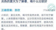 炎热的夏天为了解暑喝什么比较好?蚂蚁庄园7.23答案:是热饮还是冷饮?