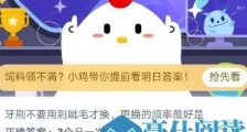 牙刷不要用到呲毛才换 更换的频率最好是?2020年7月24日支付宝蚂蚁庄园小课堂正确答案