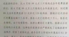 99元买烧鸡送免费旅游被叫停 报名人次已经将近5万人还在继续