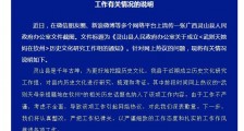 广西灵山就“武则天她妈在钦州研究工作组”致歉：认真整改