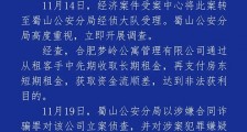 合肥一房屋托管公司“跑路” 3人被采取刑事强制措施