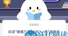 成语“腰缠万贯”中的“一贯”通常是指多少?蚂蚁庄园小课堂2020年11月22日问题答案