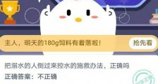 蚂蚁庄园11月24日答案把溺水的人倒过来控水的施救办法正确吗?支付宝蚂蚁庄园今日答案