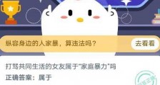 蚂蚁庄园11月25日答案打骂共同生活的女友属于“家庭暴力”吗？支付宝蚂蚁庄园今日答案