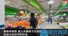 300万房产送水果摊主老人家属发声:曾被诊断为老年痴呆 上海一八旬老人将300万房产送水果摊主最新进展