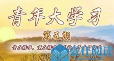 青年大学习第十季第五期来啦！精准施策的前提是什么？青年大学习第十季第五期课后习题答案详解