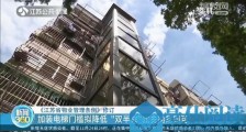 江苏拟降低加装电梯门槛:由三分之二同意改成“双半数”即可