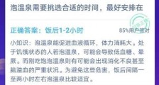 蚂蚁庄园12月9日答案泡温泉需要挑选合适的时间最好安排在?支付宝蚂蚁庄园今日答案