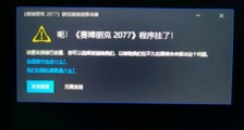 赛博朋克2077崩溃程序挂了解决办法