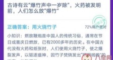 蚂蚁庄园12月12日答案今天答案 古诗有云爆竹声中一岁除火药被发明前人们怎么放爆竹