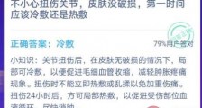 扭伤关节皮肤没破损第一时间应该冷敷还是热敷?蚂蚁庄园12月13日答案