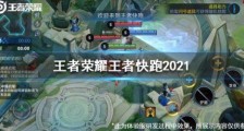 王者荣耀王者快跑2021怎么玩?王者荣耀王者快跑2021玩法介绍
