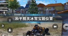 和平精英冰雪宝箱在哪 和平精英冰雪宝箱位置分布