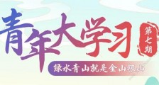青年大学习第十季第七期题目答案大全 绿水青山就是金山银山答案