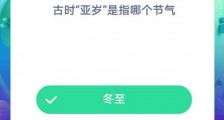 古时亚岁是指哪个节气 亚岁指的是冬至吗?蚂蚁庄园今日答案解析