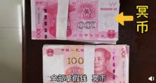 男子拖欠朋友7万元拿冥币还款 涉事男子向警方自首