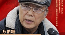 万里之子万伯翱评电影《半条棉被》:当下仍然适用红军精神