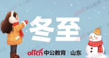 2020冬至祝福语简短10字 冬至祝福语朋友圈