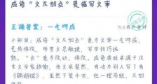 2020.12.22蚂蚁庄园今日答案一览:成语“文不加点”是指写文章?