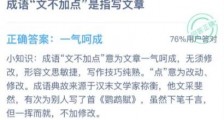 成语文不加点是指写文章?蚂蚁庄园12月22日答题答案