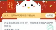 故宫里真有名叫冷宫的宫殿吗？12月25日蚂蚁庄园今日答题答案 2020蚂蚁庄园答案大全