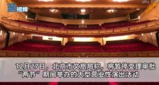 北京暂停审批两节期间大型演出活动 北京市公园景区及演出场所等要求限量预约错峰