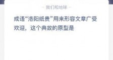 蚂蚁庄园成语洛阳纸贵典故原型是?支付宝蚂蚁庄园12月29日今日答案