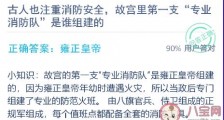 故宫里第一支“专业消防队”是谁组建的 支付宝蚂蚁庄园12月29日答案