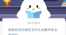 生活中高铁白天行驶时为什么也要开车头照明灯 蚂蚁庄园12.29答案最新