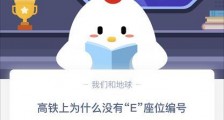 高铁上为什么没有E座位编号?蚂蚁庄园12.30最新问题答案