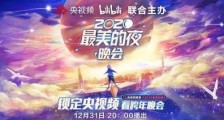 B站2020跨年晚会最美的夜节目单:LOL2020宣传片主题曲战士在列