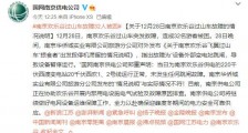 南京欢乐谷称变电站跳闸致过山车停运 供电公司回应:情况不实