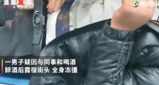 大连男子醉酒睡街头被冻僵或手脚难保 家属崩溃大哭