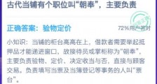 古代当铺有个职位叫“朝奉”主要负责什么的?1月6日蚂蚁庄园问题答案