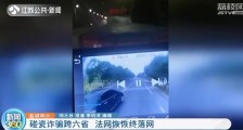 6人团伙碰瓷诈骗跨六省 600多名货车司机被骗50多万