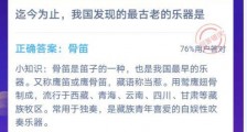 迄今为止我国发现的最古老的乐器是 蚂蚁庄园1月11日今日答案