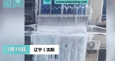 沈阳一小区楼顶漏水一夜整栋楼成冰瀑布 从上往下挂上冰溜子 远看如同瀑布一般