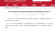 北京顺义全区农村实行封闭管理 北京新增1例确诊4例无症状感染者详情!1月11日北京疫情最新消息