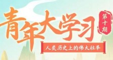 青年大学习第十季第十期答案大全最新 青年大学习第10季第10期完整答案