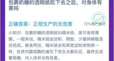 包裹奶糖的透明纸吃下去之后对身体有害吗？支付宝蚂蚁庄园11月13日答题答案最新