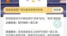 影视剧拍完不少都会举行杀青仪式 杀青最初指?正确答案:制竹简的一道工序